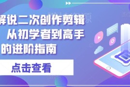 短剧解说二次创作剪辑教程 从新手到高手全阶段进阶指南