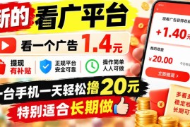 新出看广告赚钱平台详解 单条收益1.4元日均轻松赚20元可长期做
