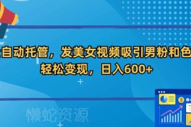 快手账号全自动托管发美女视频引粉 网盘拉新变现项目玩法揭秘