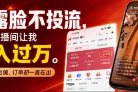 无需露脸不投流不剪辑 低门槛可复制不露脸直播带货玩法解析