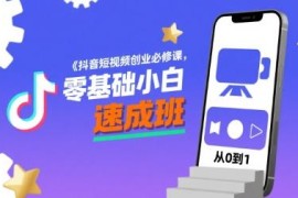 零基础抖音短视频创业必修课 运营剪辑变现技巧全解析