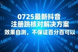 2024年7月25日最新抖音注册跳核对解决方案 运营者可自测使用