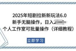 2025年短剧拉新低门槛实操玩法 新手及工作室可批量操作获收益