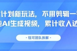 无需剪辑AI生成视频一键分发 分成计划新玩法实操收益指南
