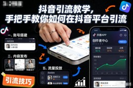 抖音引流全流程实操教学 从账号搭建到获客运营完整指南