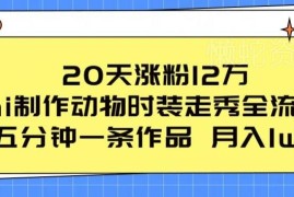 AI制作动物时装走秀账号全流程 五分钟出作品20天可涨粉12万