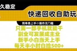 快递回收自助玩法实操攻略 新手仅用手机即可当日上手赚收益