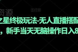 元梦之星无人直播搭配手动拉新玩法 新手当日可上手赚钱攻略