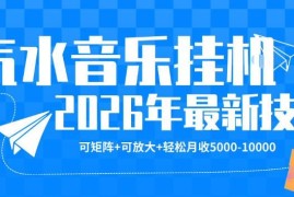 2026年汽水音乐正规稳定盈利玩法 可矩阵操作月入5千到1万