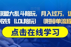 英雄联盟大乱斗陪玩赚钱方法详解 附完整接单操作流程