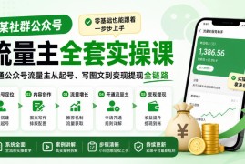 零基础可学公众号流量主实操课 从起号到变现打通全链路