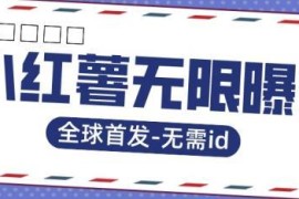 小红书无需ID无限曝光引流技巧 精准获客规避平台规则实操方法