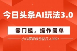 2025今日头条AI爆文玩法3.0 零成本矩阵操作新手入门教程