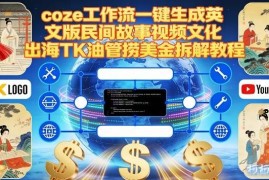 Coze工作流一键生成英文民间故事视频 TK油管出海变现全教程