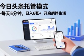 今日头条托管代运营模式介绍 低时间成本获流量收益指南