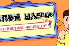 小红书育儿资料变现玩法详解 一部手机即可实现长期稳定收益