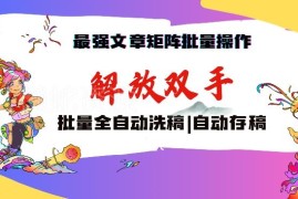 AI文章矩阵批量管理自动洗稿 副业盈利实操玩法教程
