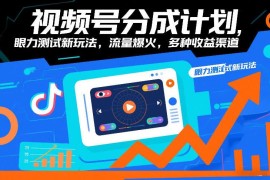 视频号分成计划眼力测试新玩法 高流量多收益实操攻略