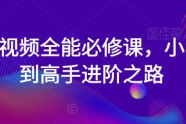 零基础短视频进阶全教程 拍摄剪辑调色全能系统必修课