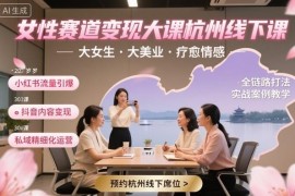 群响杭州女性赛道变现线下大课 小红书抖音私域打法全解析