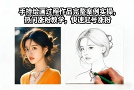 AI手持绘画完整实操案例教程 零基础入门快速起号涨粉教学