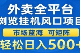 外卖全平台浏览脚本蓝海项目 低门槛矩阵操作玩法全解析