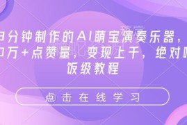 AI萌宝演奏乐器短视频制作教程 3分钟上手高赞可变现