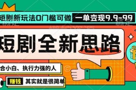 抖音短剧半无人直播零门槛玩法 新手可操作变现项目揭秘