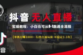 抖音无人直播实操全流程教程 小白可0基础跑通获长期稳定收益