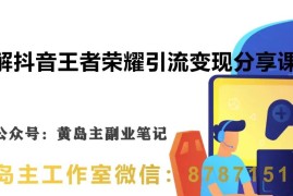 抖音王者荣耀游戏副业变现玩法 零基础实操全流程拆解