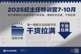 2025年纪主任7-10月拼多多运营实操特训营干货课程汇总