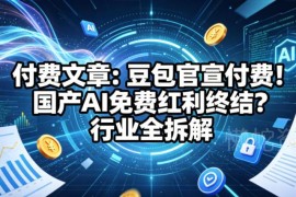 豆包官宣上线付费订阅 国产AI免费红利终结行业全拆解