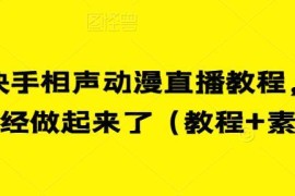 快手相声动漫直播怎么做 完整实操教程及配套素材分享