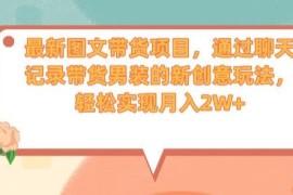 抖音图文带货新玩法拆解 靠聊天记录带男装轻松实现月入两万