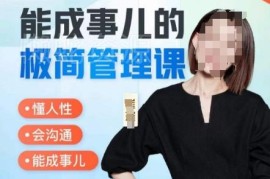 崔璀100节极简管理课 懂人性会沟通破解职场管理常见难题
