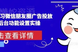 从0到1学习微信朋友圈广告投放 后台功能设置实操教程