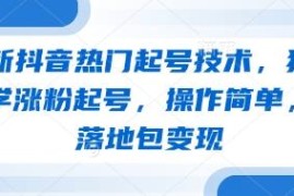 抖音0粉快速起号实操教学 低风险涨粉变现方法指南