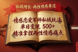 情感恋爱军师私域运营玩法拆解 零门槛副业单日可变现500+