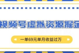 2024视频号虚拟资源掘金实操教程 零成本单月变现全解析