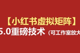 小红书虚拟矩阵5.0实操教程 AI原创虚拟品+自动化发笔记全攻略