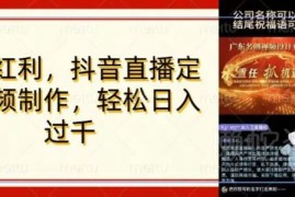 2024年底定制视频直播变现项目拆解 操作简单零基础可上手