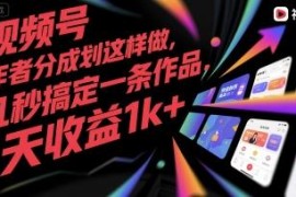 视频号创作者分成计划无剪辑玩法 快速做作品单天收益超千元