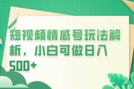 短视频平台匿名情感短信副业玩法拆解 新手可操作月入万元