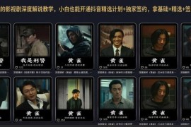 抖音影视剧深度解说教程 零基础可开通精选计划拿三重收益