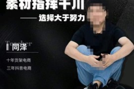 同泽千川硬广素材课程 效果广告创作与抖音直播单品打爆教程