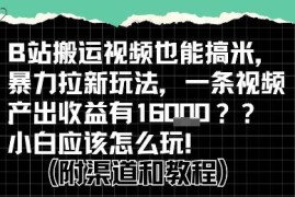 B站拉新掘金计划玩法拆解 搬运视频赚收益小白入门教程