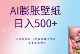 AI膨胀壁纸变现项目拆解 5分钟出原创作品多渠道收益教程