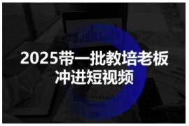 2025教培从业者短视频招生系统教程 全流程掌握获客技能