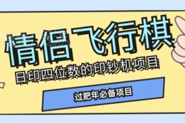 情侣飞行棋变现项目详细拆解 新手可上手的低门槛盈利教程