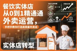 三大平台餐饮外卖运营全教程 从0到1打造高销量外卖门店
